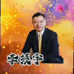李振宇
