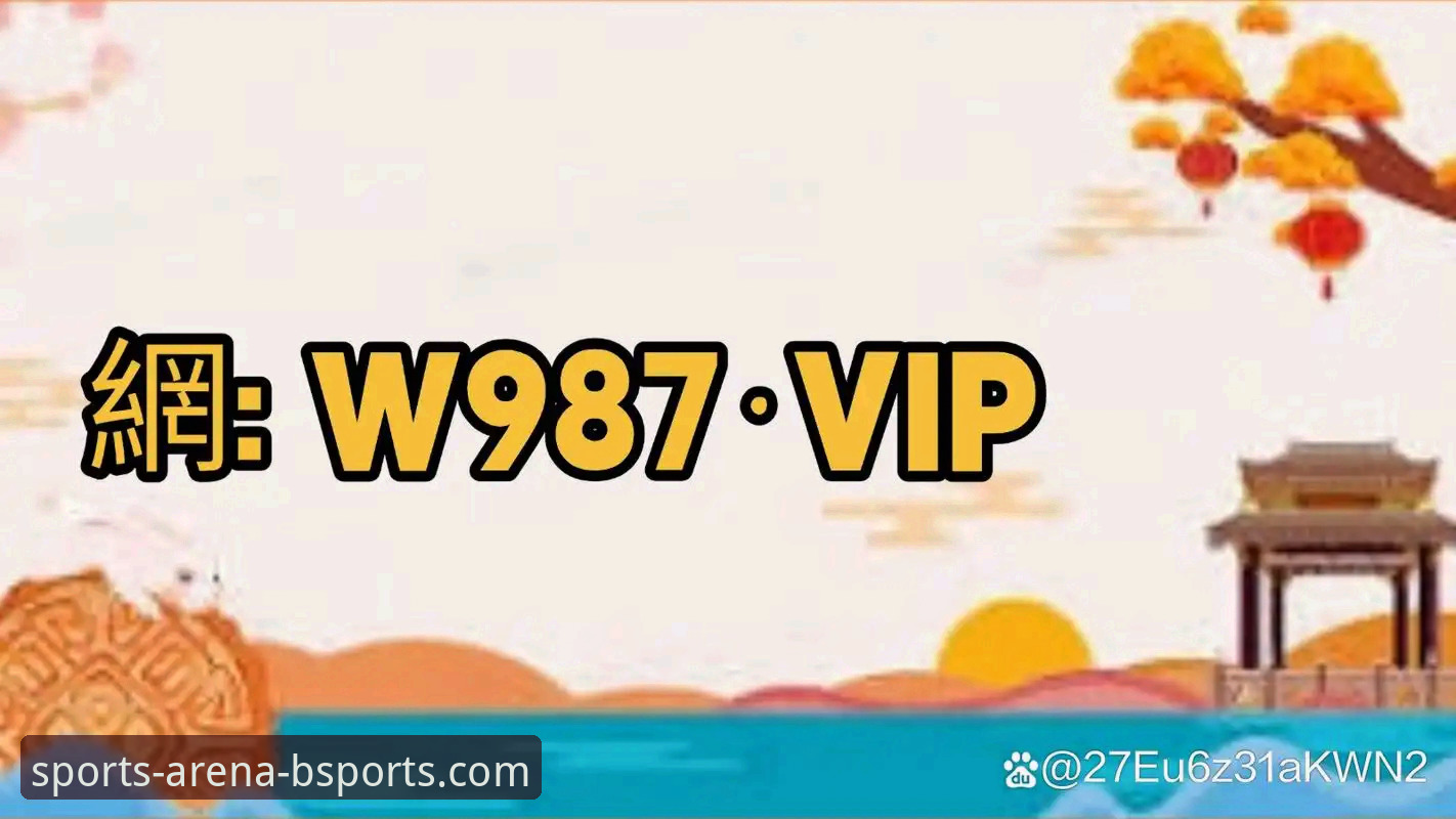 BSports体育官网v2.0.0最新动态：深度体育赛事分析如何重塑观赛与竞猜体验